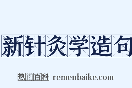 新针灸学造句是什么意思的图片